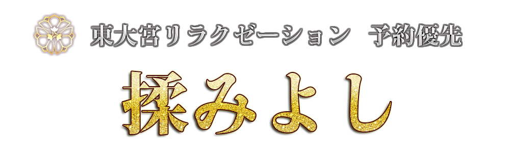 東大宮リラクゼーション「揉みよし」